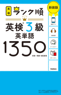 英検ランク順『ランク順英検３級英単語１３５０　新装版』