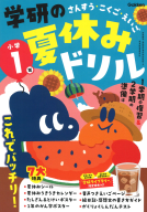 学研の夏休みドリル『学研の夏休みドリル　小学１年』