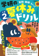 学研の夏休みドリル『学研の夏休みドリル　小学２年』