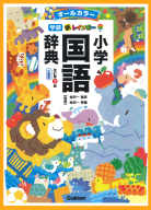 小学生向辞典・事典『新レインボー小学国語辞典　改訂第７版　小型版（オールカラー）』