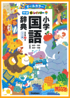 小学生向辞典・事典『新レインボー小学国語辞典　改訂第７版　ワイド版（オールカラー）』