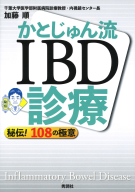 画像診断別冊ＫＥＹＢＯＯＫシリーズ『かとじゅん流　ＩＢＤ診療　－　秘伝！　１０８の極意』