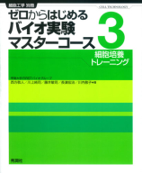 『ゼロからはじめるバイオ実験マスターコース③　細胞培養トレーニング』