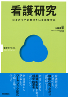 Ｂａｓｉｃ＆Ｐｒａｃｔｉｃｅ『看護研究』