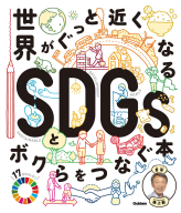 『世界がぐっと近くなる　ＳＤＧｓとボクらをつなぐ本』