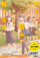 『大人に言えない小さな悩みが少しだけ軽くなる本　第２巻　友だち・家族のこと　今を生きる、小中学生のメンタルヘルスに』