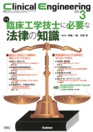 Ｃｌｉｎｉｃａｌ　Ｅｎｇｉｎｅｅｒｉｎｇ『Ｃｌｉｎｉｃａｌ　Ｅｎｇｉｎｅｅｒｉｎｇ２０２５年３月号　Ｖｏｌ．３６Ｎｏ．３　臨床工学技士に必要な法律の知識』