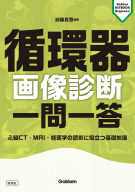 Ｇａｋｋｅｎ　ＫＥＹＢＯＯＫビギナーズ『循環器画像診断　一問一答　心臓ＣＴ・ＭＲＩ・核医学の読影に役立つ基礎知識』
