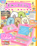 学研ムック『すみっコぐらし　おかね・おかいもの』