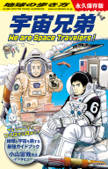 『地球の歩き方　宇宙兄弟　Ｗｅ　ａｒｅ　Ｓｐａｃｅ　Ｔｒａｖｅｌｅｒｓ！』
