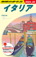 地球の歩き方Ａ　ヨーロッパ『Ａ０９　地球の歩き方　イタリア　２０２４～２０２５』
