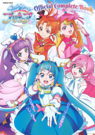 学研ムック『ひろがるスカイ！プリキュア　オフィシャルコンプリートブック』