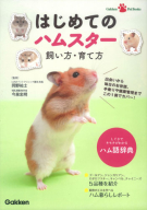 Ｇａｋｋｅｎ　Ｐｅｔ　Ｂｏｏｋｓ『はじめてのハムスター　飼い方・育て方』
