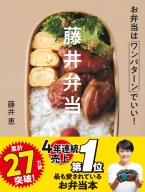 『藤井弁当　お弁当はワンパターンでいい！』