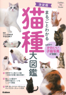 Ｇａｋｋｅｎ　Ｐｅｔ　Ｂｏｏｋｓ『決定版　まるごとわかる　猫種大図鑑』