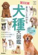 Ｇａｋｋｅｎ　Ｐｅｔ　Ｂｏｏｋｓ『改訂版　まるごとわかる犬種大図鑑』