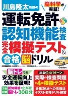 『脳科学が実証！　川島隆太教授の運転免許認知機能検査　完全模擬テスト＆合格脳ドリル』