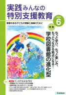『実践　みんなの特別支援教育　　２０２５年６月号』