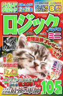 『ロジックパラダイスミニＶＯＬ．３６』