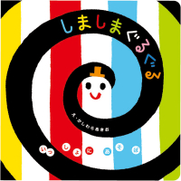 いっしょにあそぼ『しましまぐるぐる』