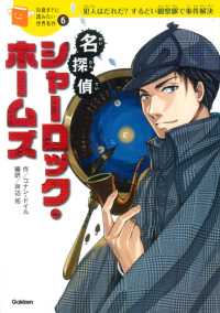 １０歳までに読みたい世界名作『名探偵シャーロック・ホームズ』