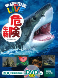学研の図鑑ＬＩＶＥ（ライブ）『危険生物』