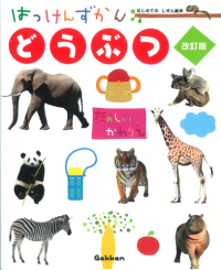 はっけんずかん『どうぶつ　改訂版』
