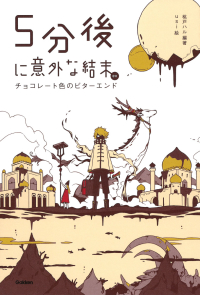 ５分後に意外な結末『５分後に意外な結末ｅｘ　チョコレート色のビターエンド』