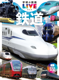学研の図鑑ＬＩＶＥ（ライブ）『鉄道　新版』