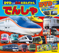 ＤＶＤつき最強えほんずかん『でんしゃ』