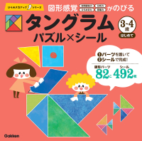 ひらめき力アップシリーズ『タングラム　３～４歳　はじめて』