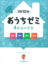 学研おうちゼミ『４年生の学習　国語・算数・理科・社会』