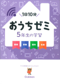 学研おうちゼミ『５年生の学習　国語・算数・理科・社会』
