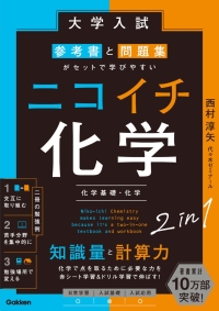 『大学入試　参考書と問題集がセットで学びやすい　ニコイチ化学』