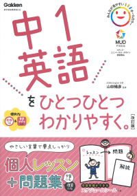 中学ひとつひとつわかりやすく『中１英語をひとつひとつわかりやすく。改訂版』