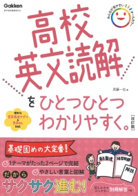 高校ひとつひとつわかりやすく『高校英文読解をひとつひとつわかりやすく。改訂版』