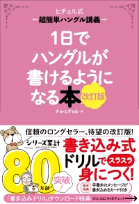 ヒチョル式『１日でハングルが書けるようになる本　改訂版』