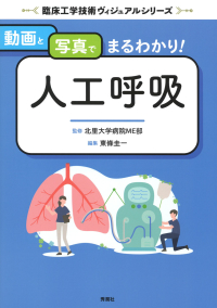 臨床工学技術ヴィジュアルシリーズ『動画と写真でまるわかり！　人工呼吸』
