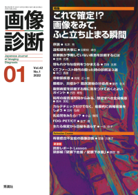 画像診断『画像診断２０２２年１月号　Ｖｏｌ．４２　Ｎｏ．１』