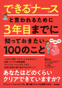 『できるナースと言われるために　３年目までに知っておきたい１００のこと』