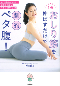 『１分おしり筋を伸ばすだけで劇的ペタ腹！』