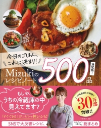 『今日のごはん、これに決まり！Ｍｉｚｕｋｉのレシピノート決定版！５００品』